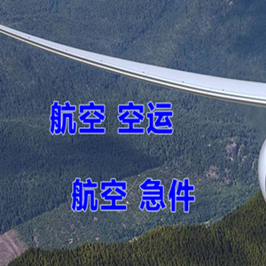 白城空运代理快递-选东方航空和上海航空